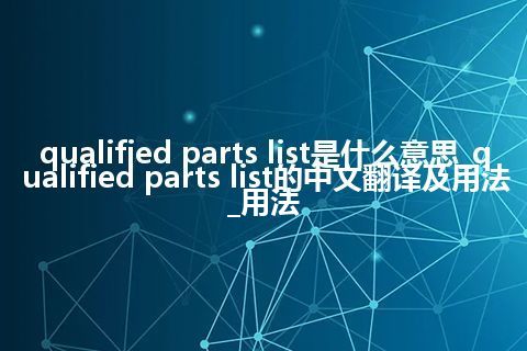 qualified parts list是什么意思_qualified parts list的中文翻译及用法_用法