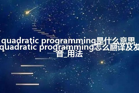 quadratic programming是什么意思_quadratic programming怎么翻译及发音_用法