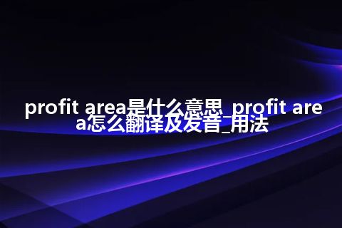 profit area是什么意思_profit area怎么翻译及发音_用法