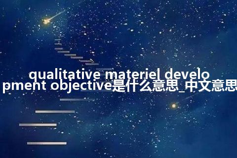 qualitative materiel development objective是什么意思_中文意思