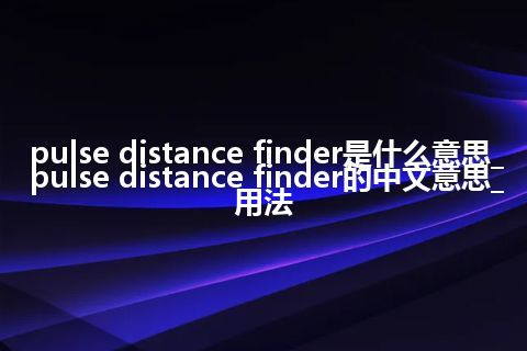 pulse distance finder是什么意思_pulse distance finder的中文意思_用法