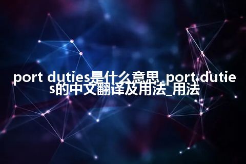 port duties是什么意思_port duties的中文翻译及用法_用法