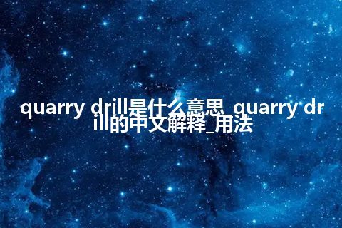 quarry drill是什么意思_quarry drill的中文解释_用法