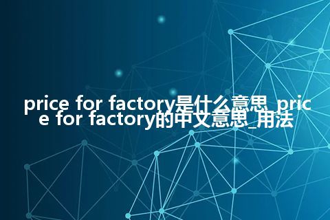 price for factory是什么意思_price for factory的中文意思_用法