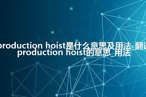 production hoist是什么意思及用法_翻译production hoist的意思_用法