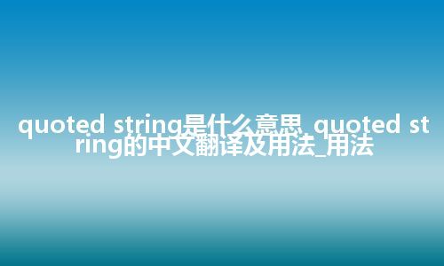 quoted string是什么意思_quoted string的中文翻译及用法_用法