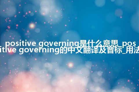 positive governing是什么意思_positive governing的中文翻译及音标_用法