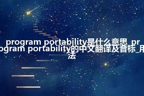 program portability是什么意思_program portability的中文翻译及音标_用法