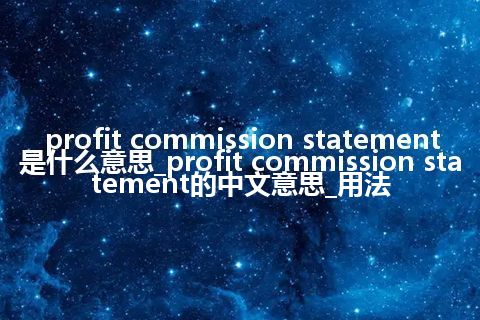 profit commission statement是什么意思_profit commission statement的中文意思_用法