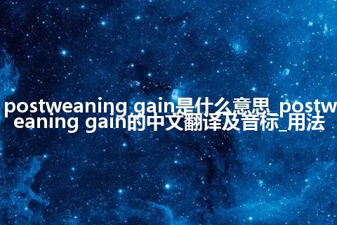 postweaning gain是什么意思_postweaning gain的中文翻译及音标_用法