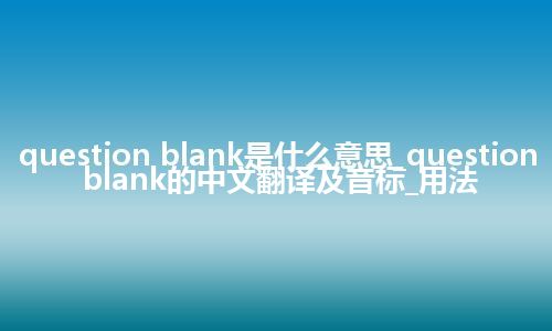 question blank是什么意思_question blank的中文翻译及音标_用法
