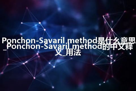 Ponchon-Savaril method是什么意思_Ponchon-Savaril method的中文释义_用法