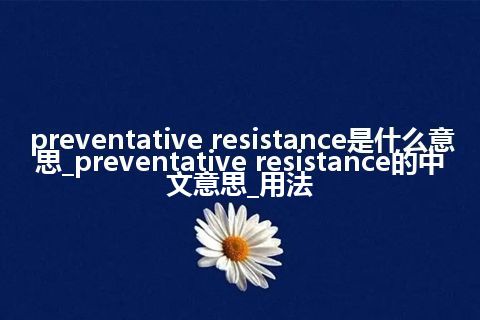 preventative resistance是什么意思_preventative resistance的中文意思_用法