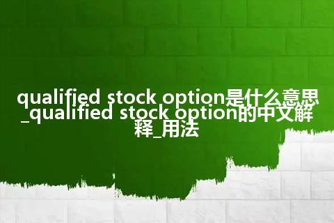 qualified stock option是什么意思_qualified stock option的中文解释_用法
