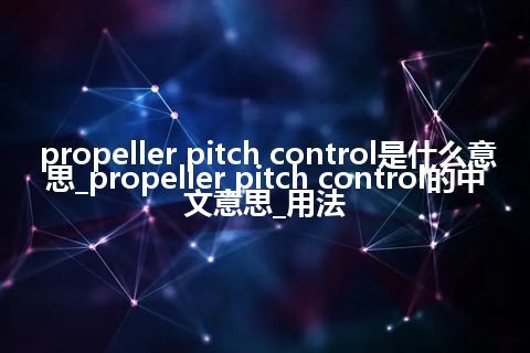 propeller pitch control是什么意思_propeller pitch control的中文意思_用法