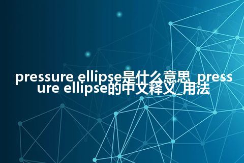 pressure ellipse是什么意思_pressure ellipse的中文释义_用法