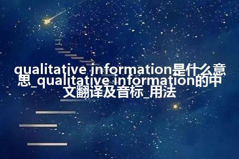 qualitative information是什么意思_qualitative information的中文翻译及音标_用法
