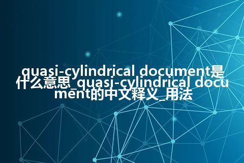 quasi-cylindrical document是什么意思_quasi-cylindrical document的中文释义_用法