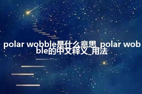polar wobble是什么意思_polar wobble的中文释义_用法
