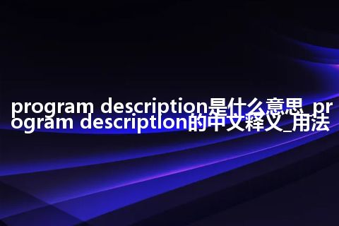 program description是什么意思_program description的中文释义_用法
