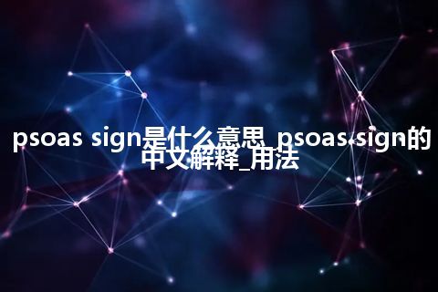 psoas sign是什么意思_psoas sign的中文解释_用法