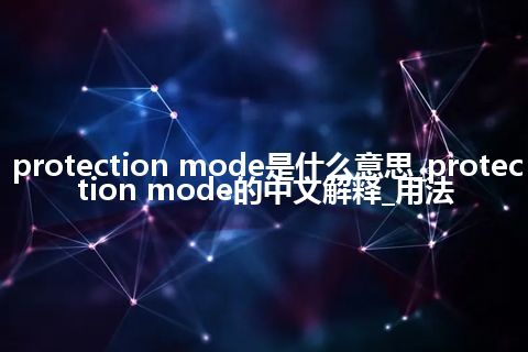 protection mode是什么意思_protection mode的中文解释_用法