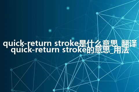 quick-return stroke是什么意思_翻译quick-return stroke的意思_用法