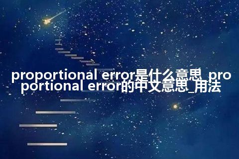 proportional error是什么意思_proportional error的中文意思_用法