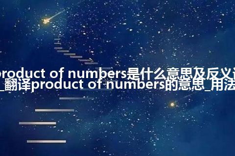 product of numbers是什么意思及反义词_翻译product of numbers的意思_用法