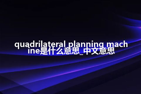 quadrilateral planning machine是什么意思_中文意思