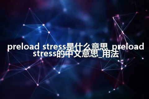 preload stress是什么意思_preload stress的中文意思_用法