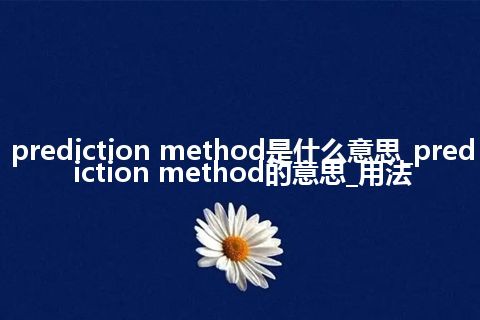 prediction method是什么意思_prediction method的意思_用法