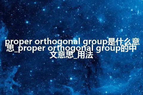 proper orthogonal group是什么意思_proper orthogonal group的中文意思_用法