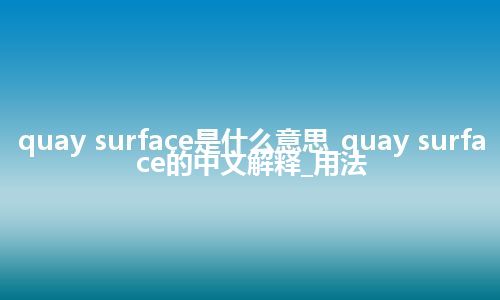 quay surface是什么意思_quay surface的中文解释_用法