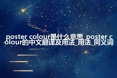 poster colour是什么意思_poster colour的中文翻译及用法_用法_同义词