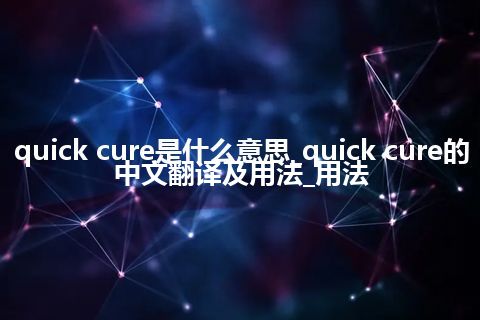 quick cure是什么意思_quick cure的中文翻译及用法_用法