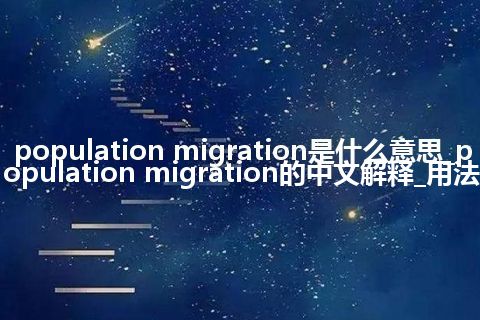 population migration是什么意思_population migration的中文解释_用法