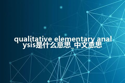 qualitative elementary analysis是什么意思_中文意思