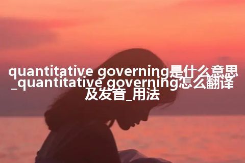 quantitative governing是什么意思_quantitative governing怎么翻译及发音_用法