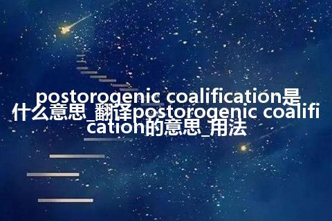 postorogenic coalification是什么意思_翻译postorogenic coalification的意思_用法