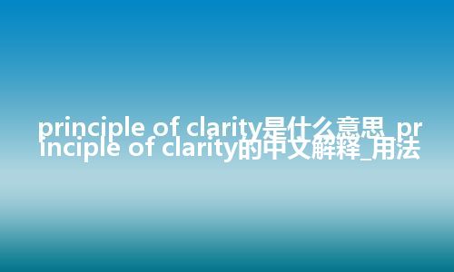principle of clarity是什么意思_principle of clarity的中文解释_用法