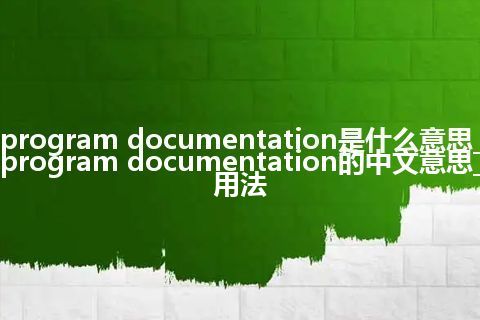 program documentation是什么意思_program documentation的中文意思_用法