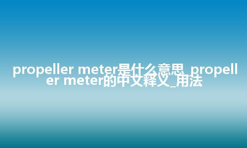 propeller meter是什么意思_propeller meter的中文释义_用法