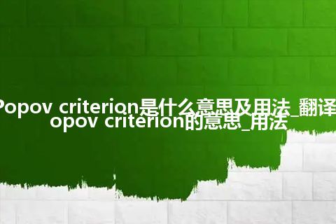 Popov criterion是什么意思及用法_翻译Popov criterion的意思_用法