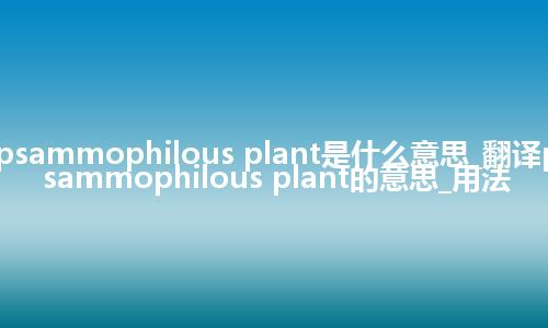 psammophilous plant是什么意思_翻译psammophilous plant的意思_用法