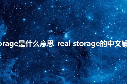 real storage是什么意思_real storage的中文解释_用法