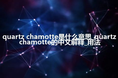 quartz chamotte是什么意思_quartz chamotte的中文解释_用法
