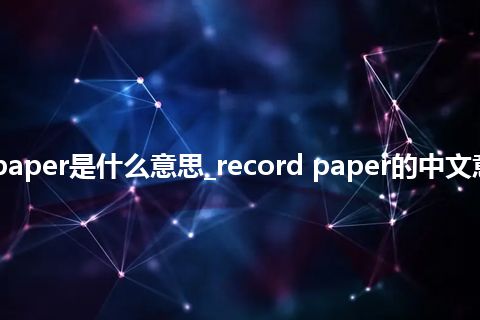 record paper是什么意思_record paper的中文意思_用法