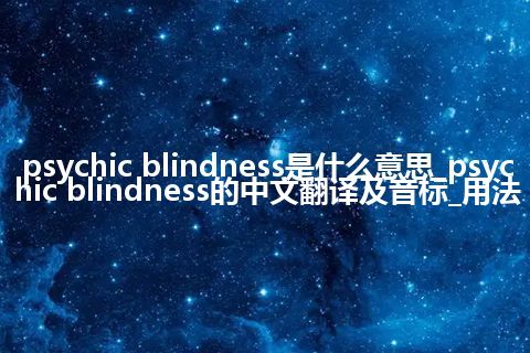 psychic blindness是什么意思_psychic blindness的中文翻译及音标_用法