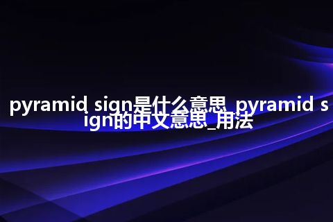 pyramid sign是什么意思_pyramid sign的中文意思_用法